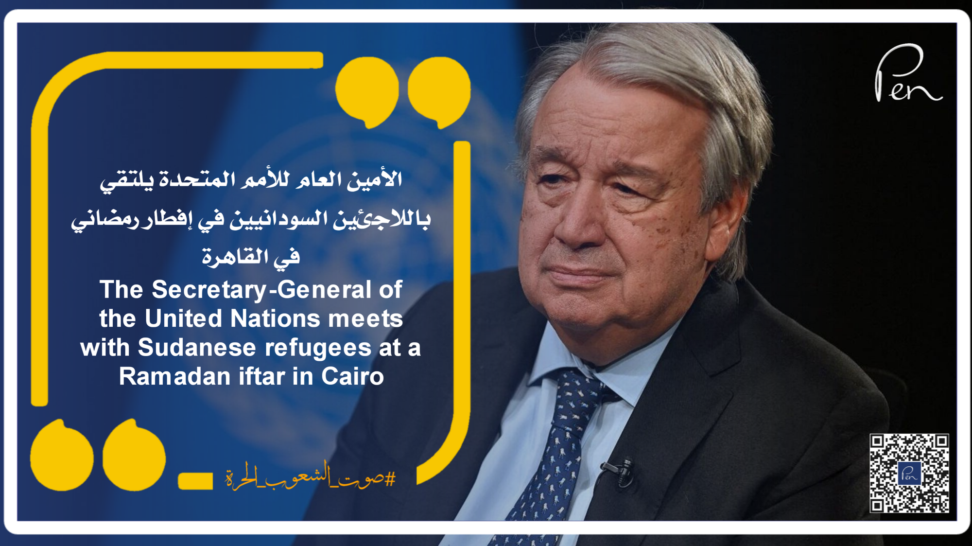 الأمين العام للأمم المتحدة يلتقي باللاجئين السودانيين في إفطار رمضاني في القاهرة