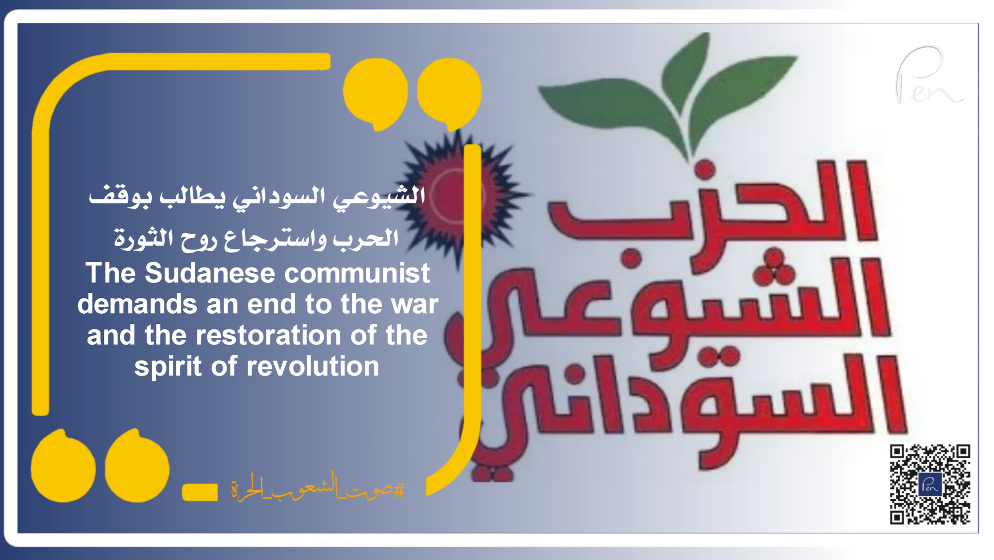 The Sudanese communist demands an end to the war and the restoration of the spirit of revolution