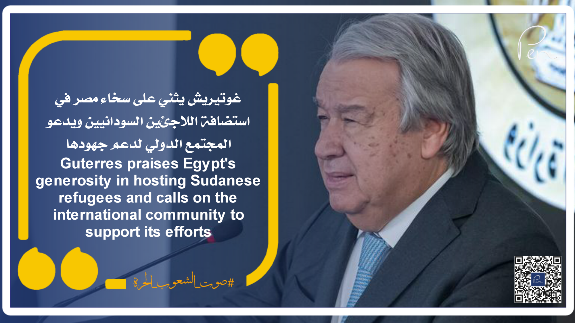 Guterres praises Egypt's generosity in hosting Sudanese refugees and calls on the international community to support its efforts