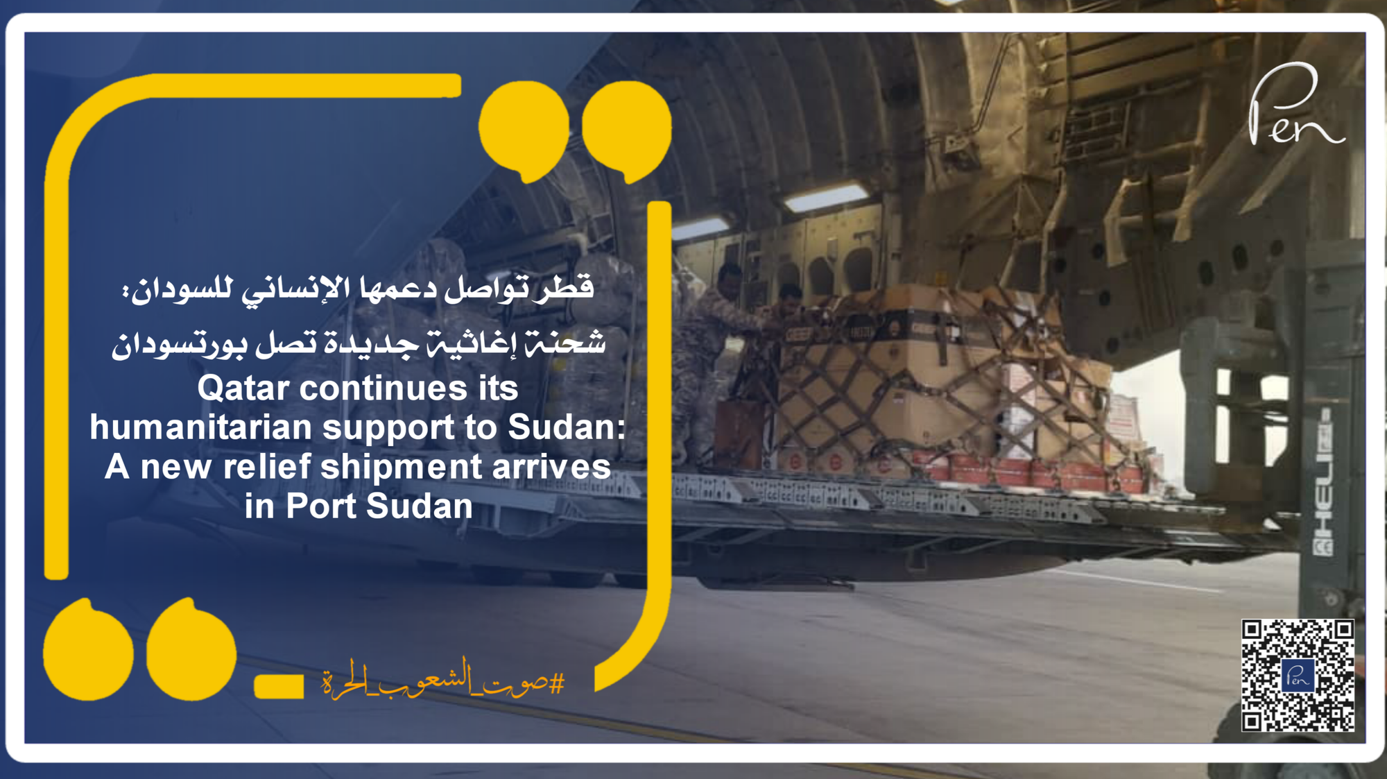 Qatar continues its humanitarian support to Sudan: A new relief shipment arrives in Port Sudan