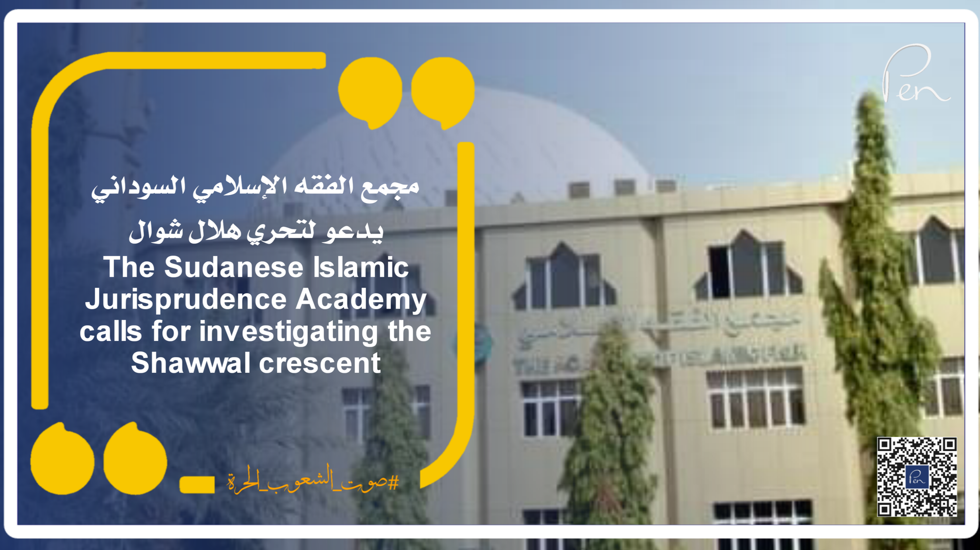 The Sudanese Islamic Jurisprudence Academy calls for investigating the Shawwal crescent