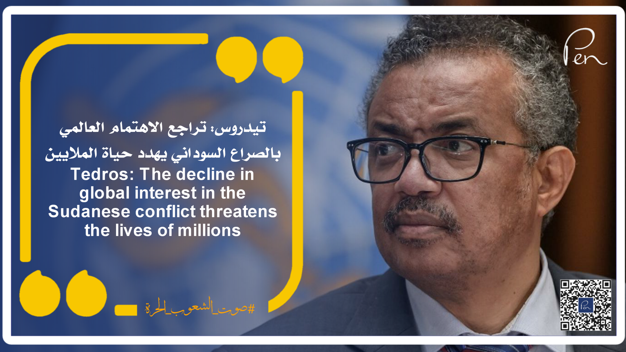 Tedros: The decline in global interest in the Sudanese conflict threatens the lives of millions