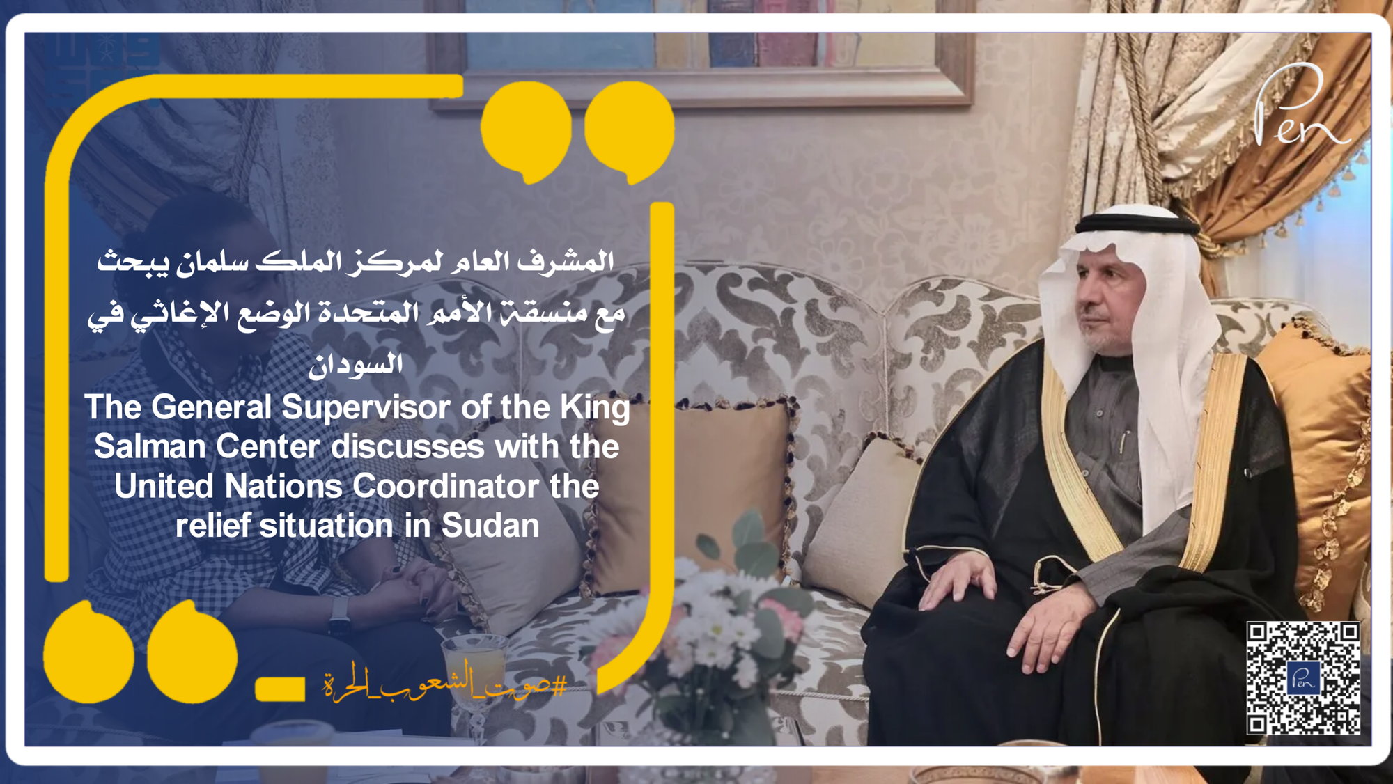 The General Supervisor of the King Salman Center discusses with the United Nations Coordinator the relief situation in Sudan