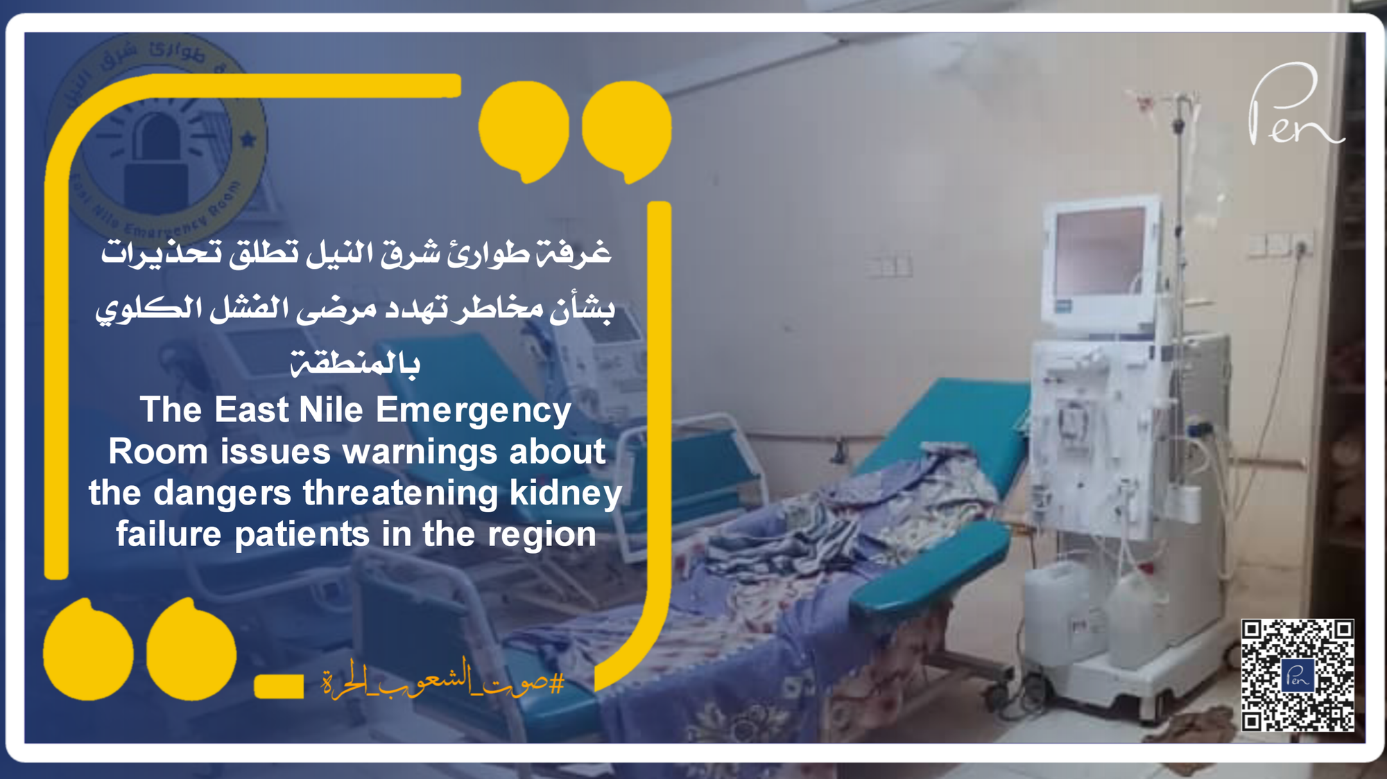 The East Nile Emergency Room issues warnings about the dangers threatening kidney failure patients in the region