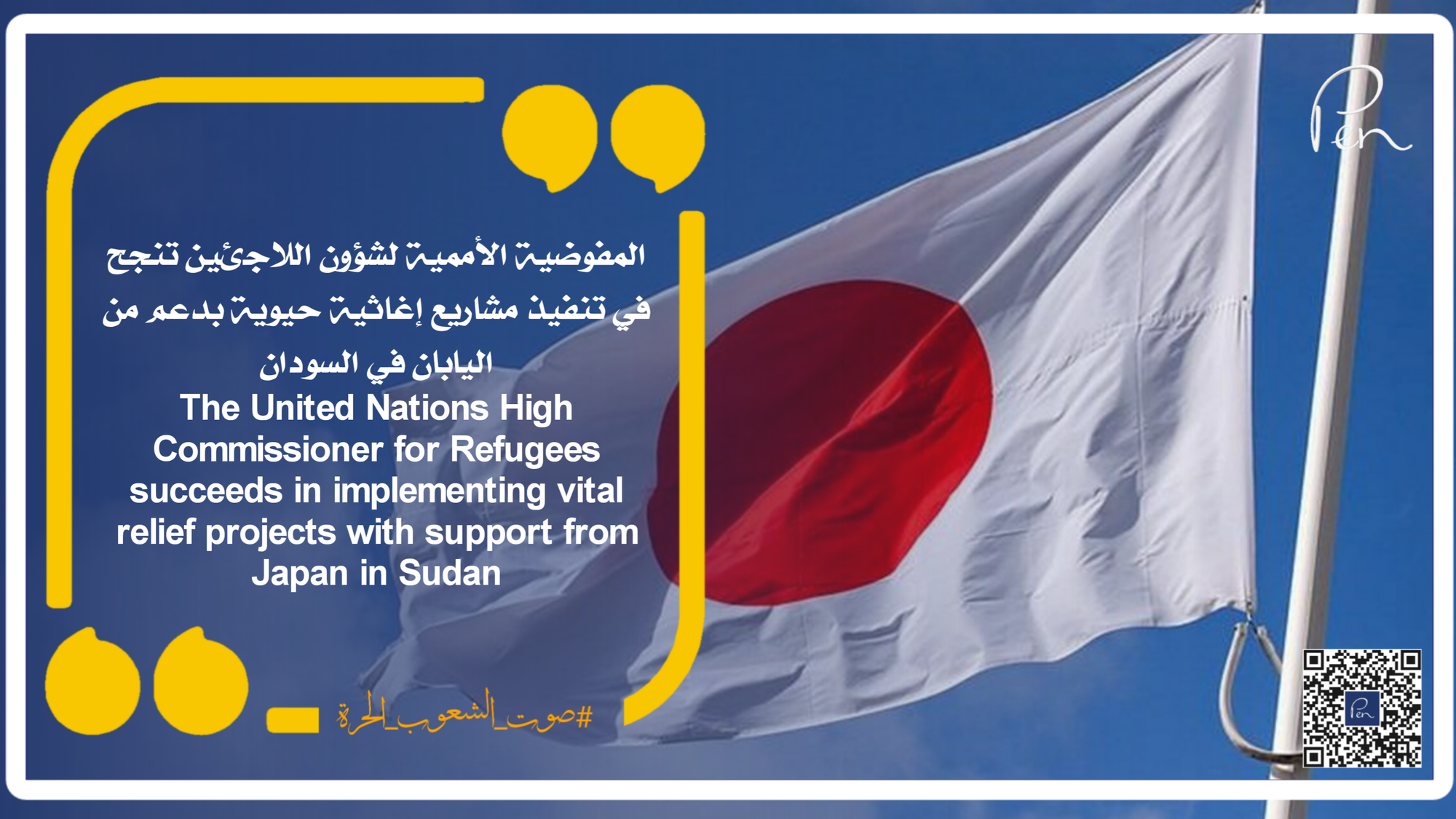 The United Nations High Commissioner for Refugees succeeds in implementing vital relief projects with support from Japan in Sudan