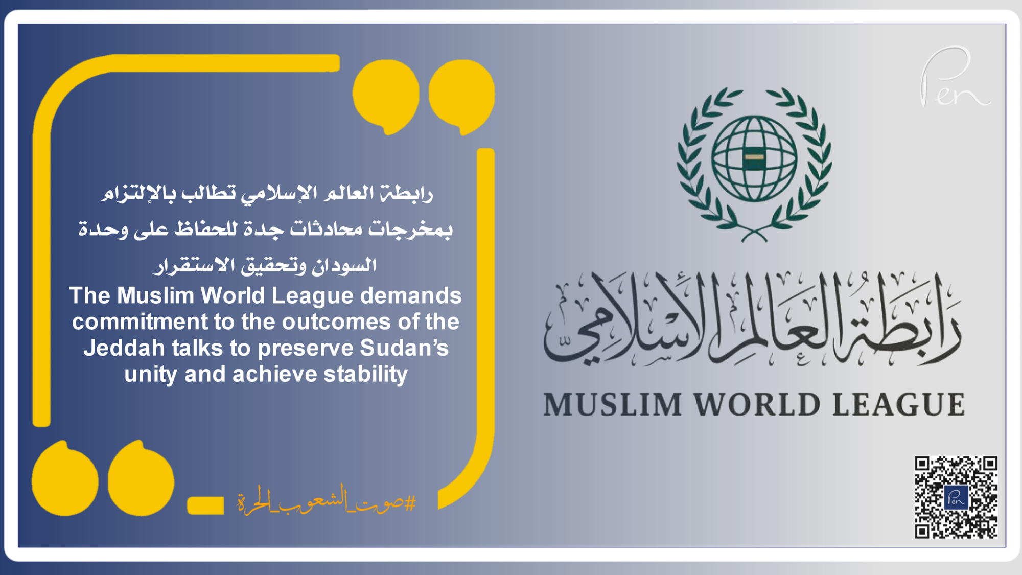 رابطة العالم الإسلامي تطالب بالإلتزام بمخرجات محادثات جدة للحفاظ على وحدة السودان وتحقيق الاستقرار