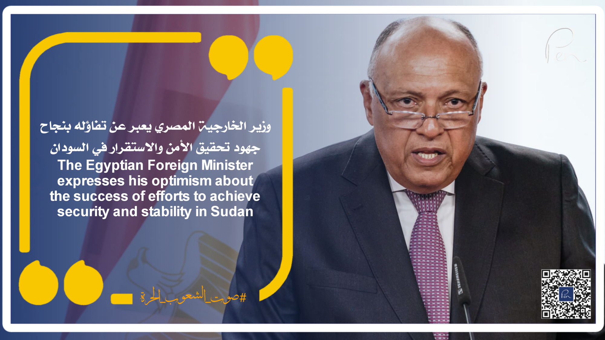 The Egyptian Foreign Minister expresses his optimism about the success of efforts to achieve security and stability in Sudan