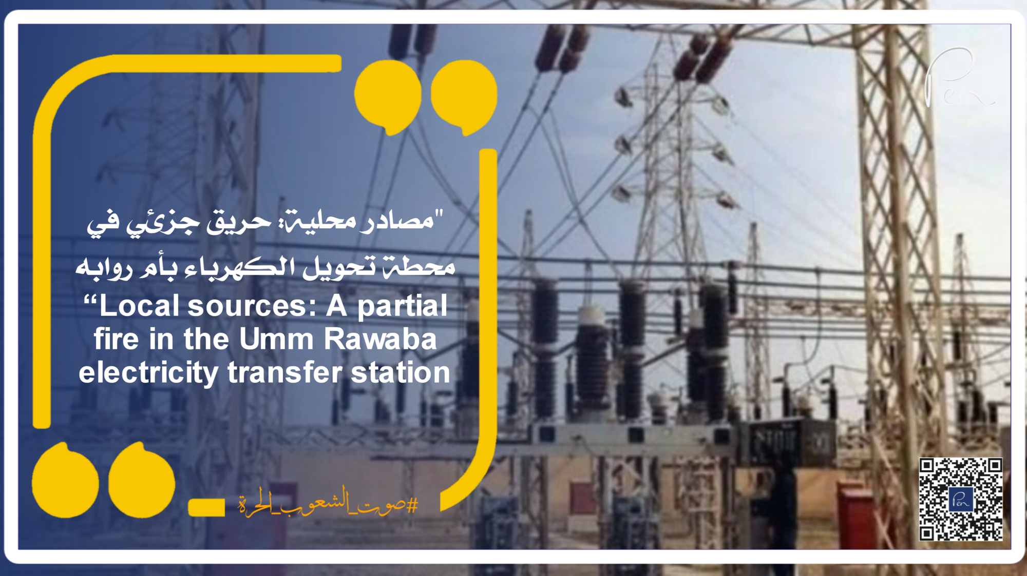 Local sources: A partial fire in the Umm Rawaba power transfer station