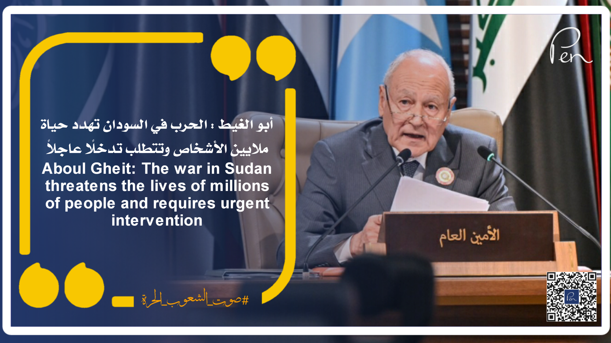 أبو الغيط : الحرب في السودان تهدد حياة ملايين الأشخاص وتتطلب تدخلًا عاجلاً