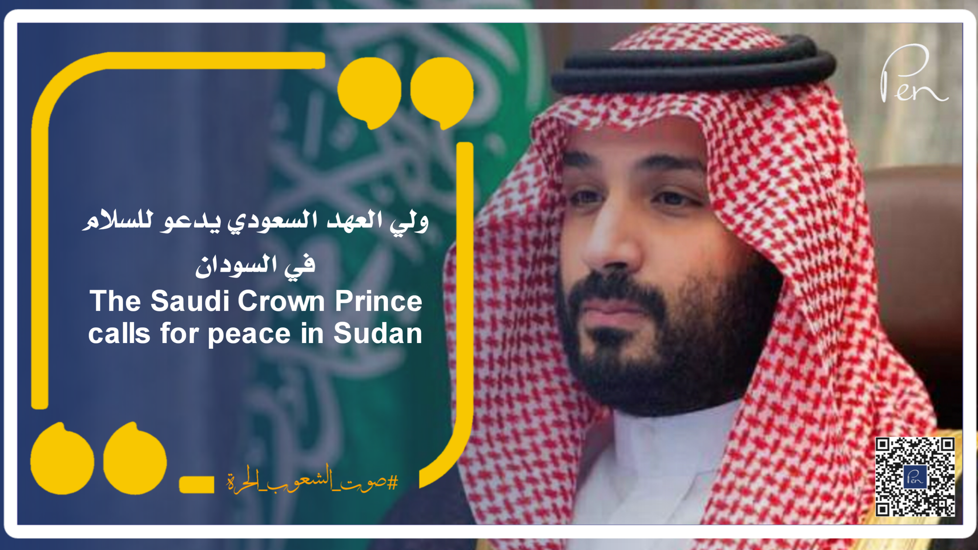 The Saudi Crown Prince calls for peace in Sudan