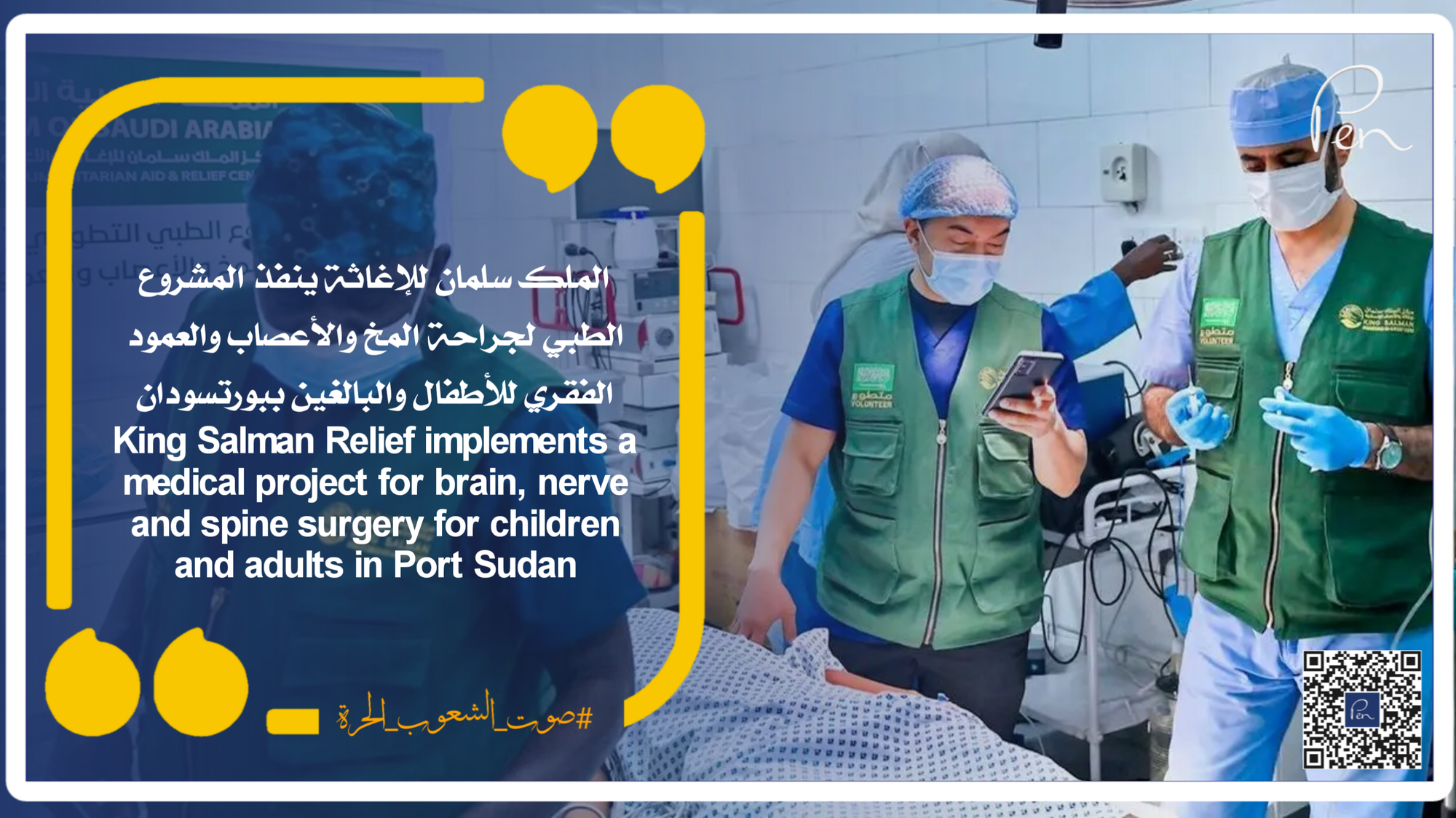 King Salman Relief implements a medical project for brain, nerve and spine surgery for children and adults in Port Sudan