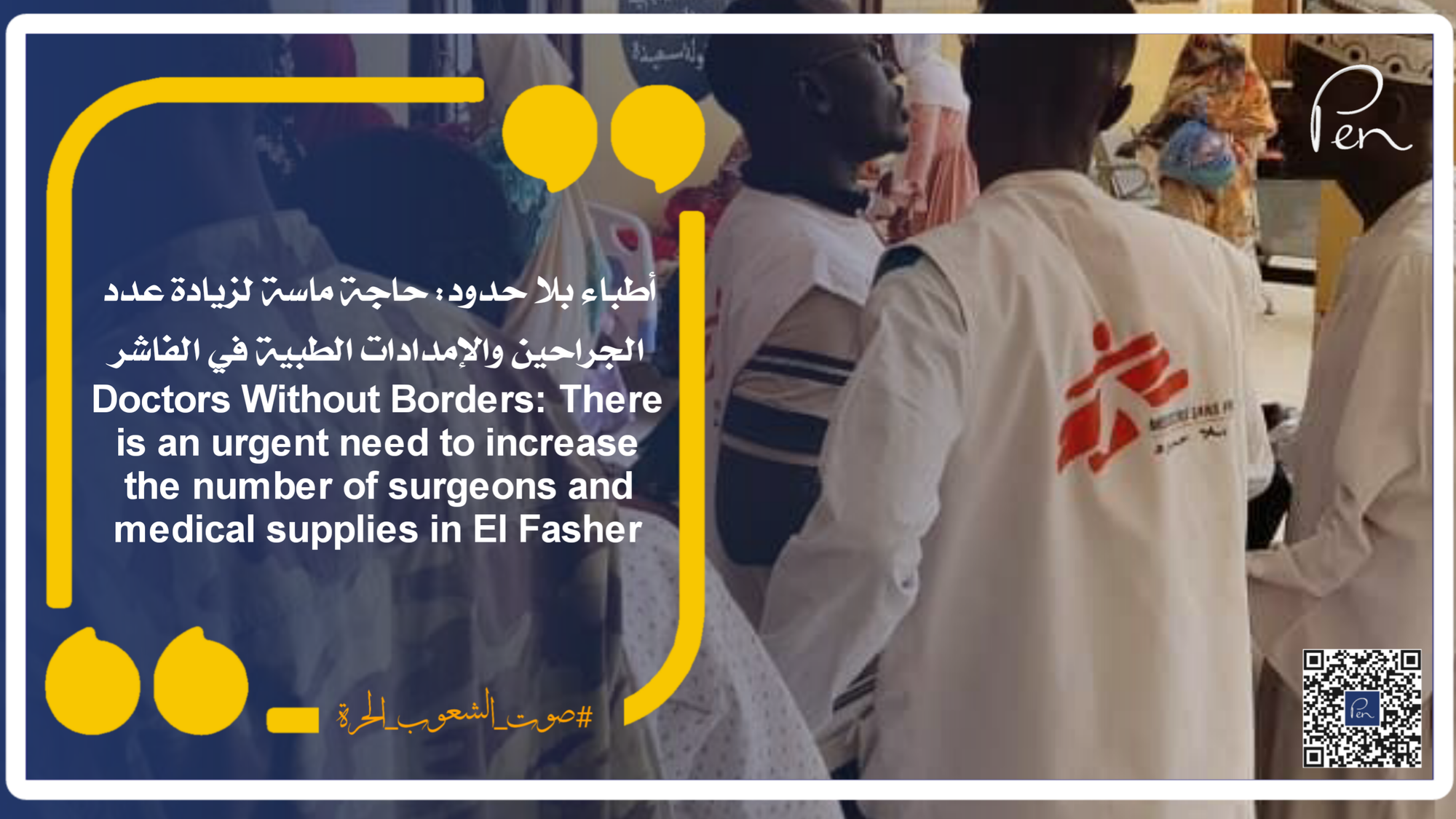 Doctors Without Borders: There is an urgent need to increase the number of surgeons and medical supplies in El Fasher