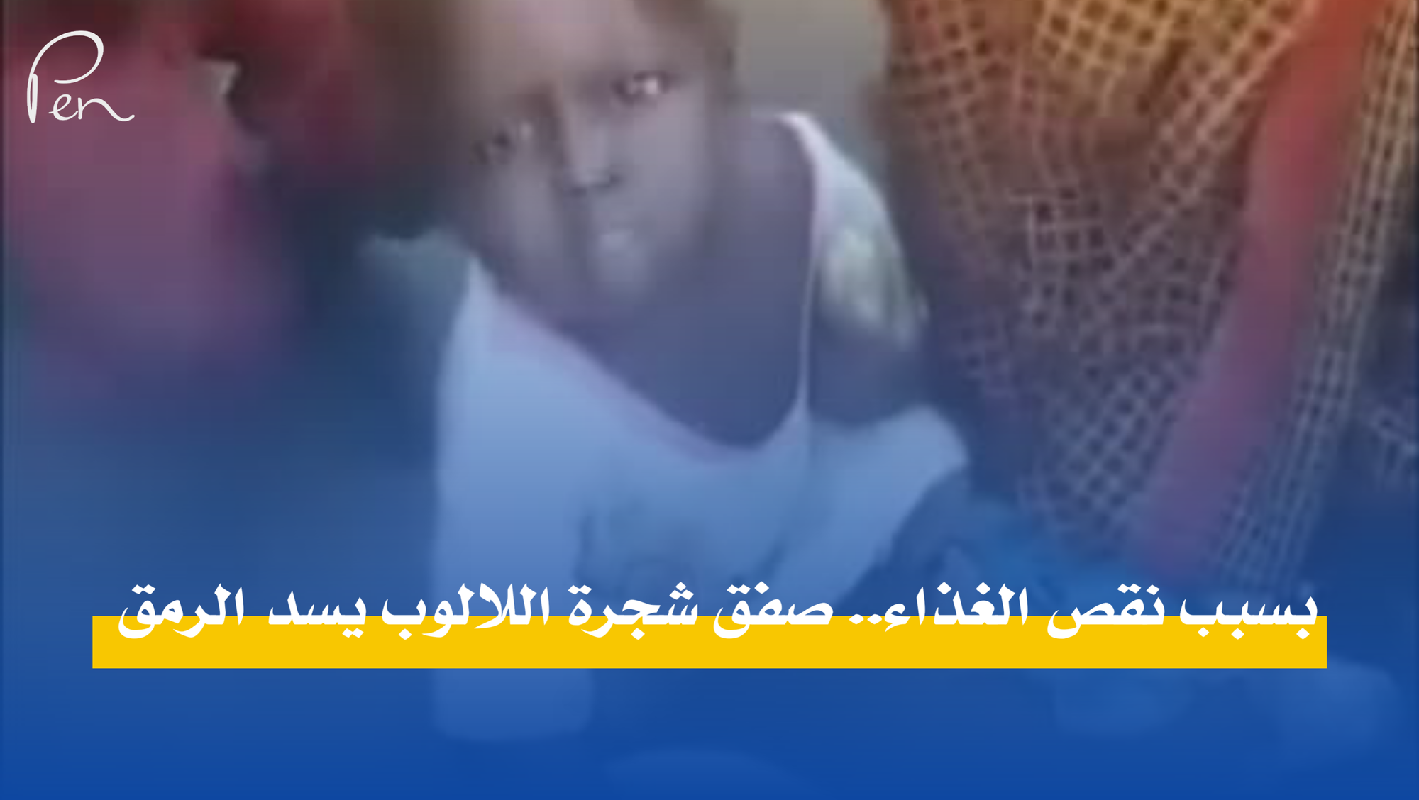 بسبب نقص الغذاء..صفق شجرة اللالوب يسد الرمق