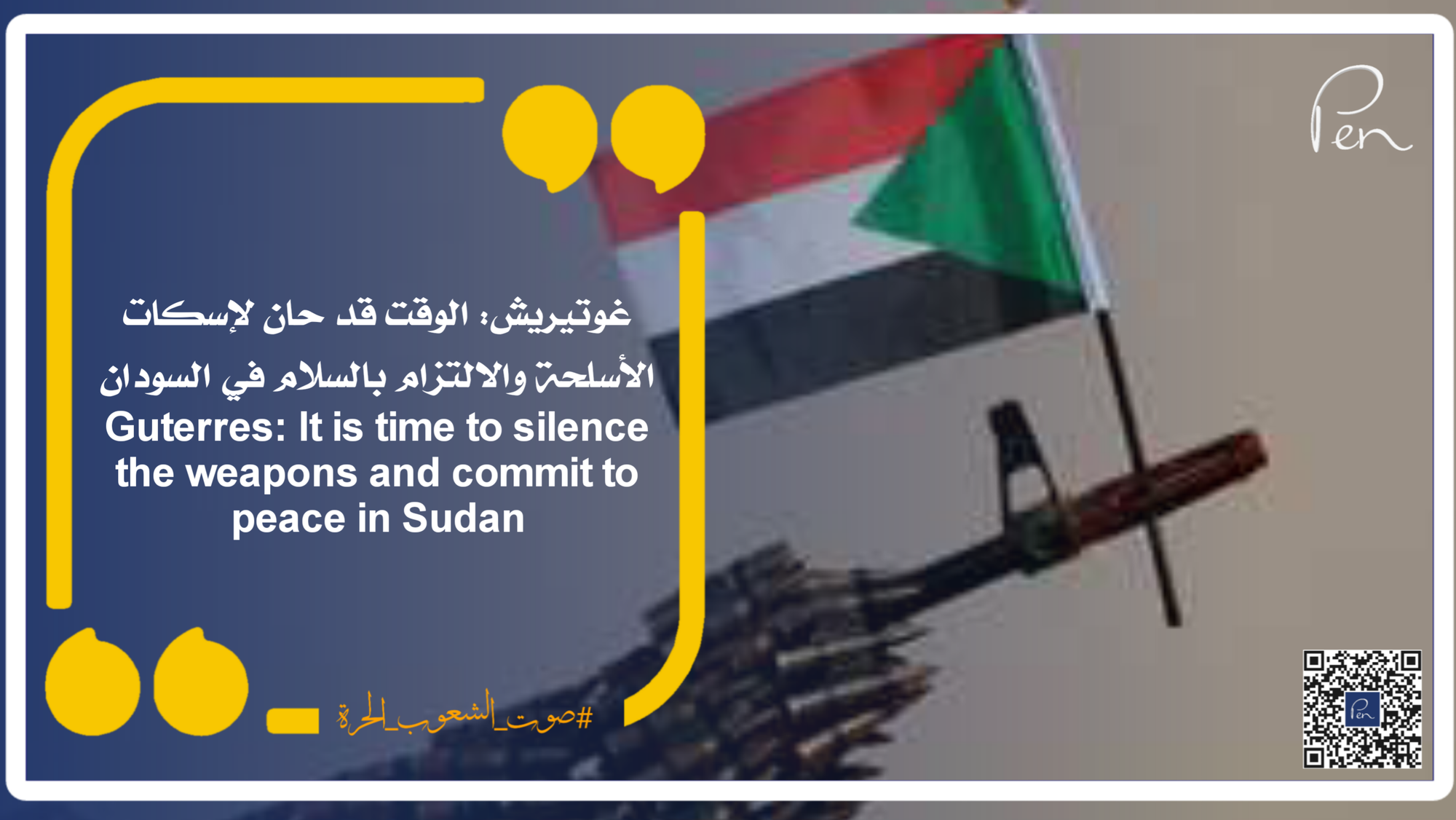 Guterres: It is time to silence the weapons and commit to peace in Sudan