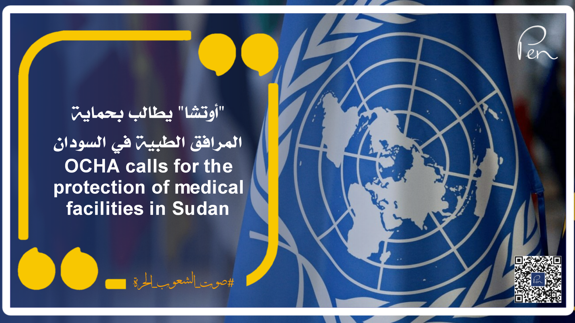 OCHA calls for the protection of medical facilities in Sudan