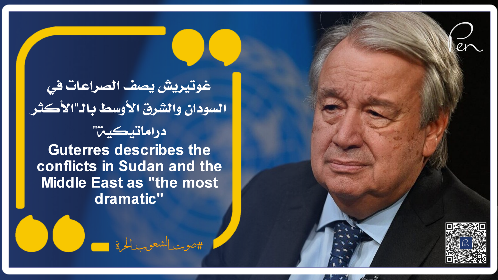 غوتيريش يصف الصراعات في السودان والشرق الأوسط بالـ"الأكثر دراماتيكية"