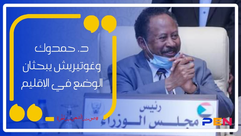 Dr.. Hamdok and Guterres discuss the situation in the region