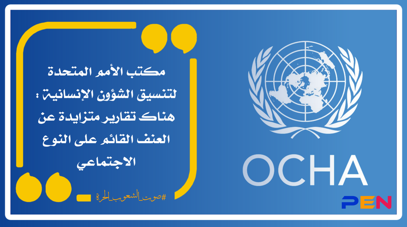 OCHA: There are increasing reports of gender-based violence