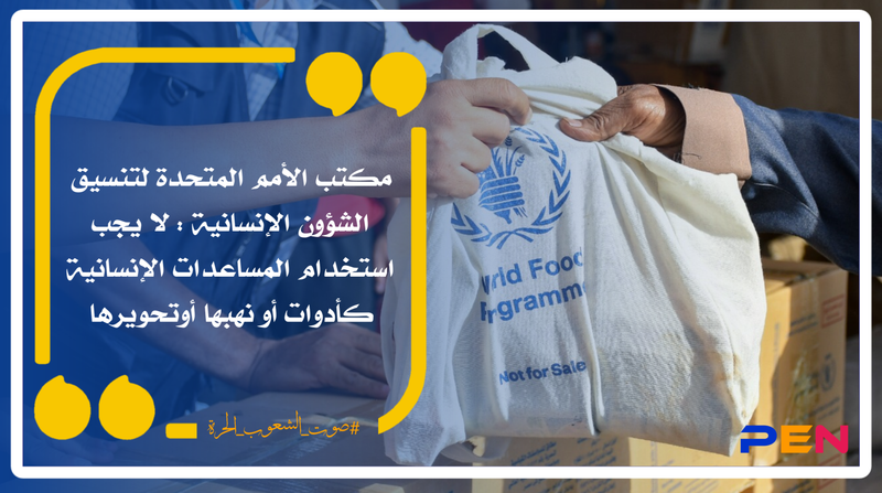 United Nations Office for the Coordination of Humanitarian Affairs: Humanitarian aid should not be tooled, plundered or altered