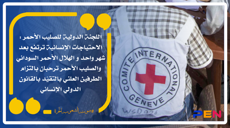 The International Committee of the Red Cross: Humanitarian needs rise after one month, and the Sudanese Red Crescent and the Red Cross welcome the public commitment of both parties to abide by international humanitarian law