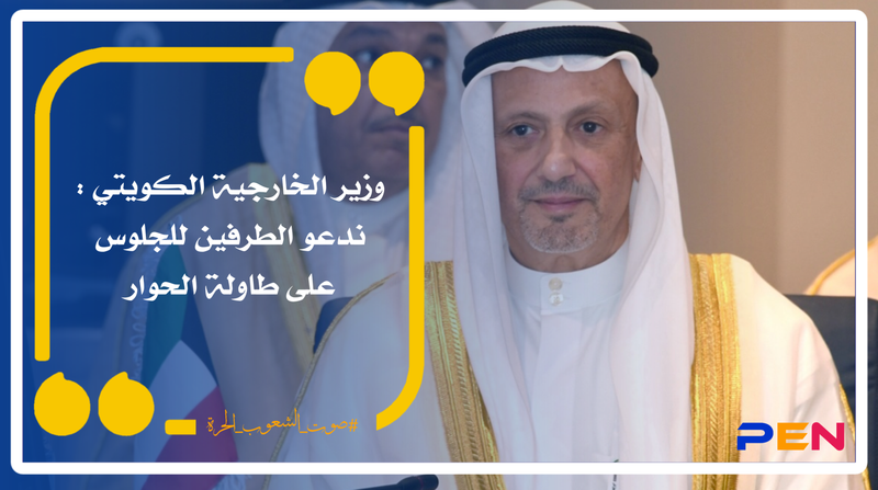Kuwaiti Foreign Minister: We call on the two parties to sit at the dialogue table