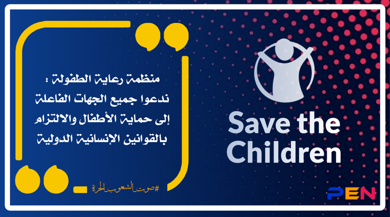 Save the Children: We call on all actors to protect children and abide by international humanitarian laws