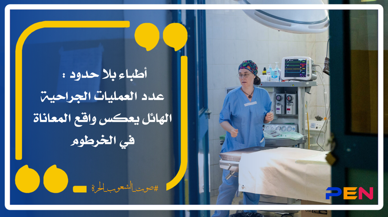 Doctors Without Borders: The huge number of surgeries reflects the reality of suffering in Khartoum