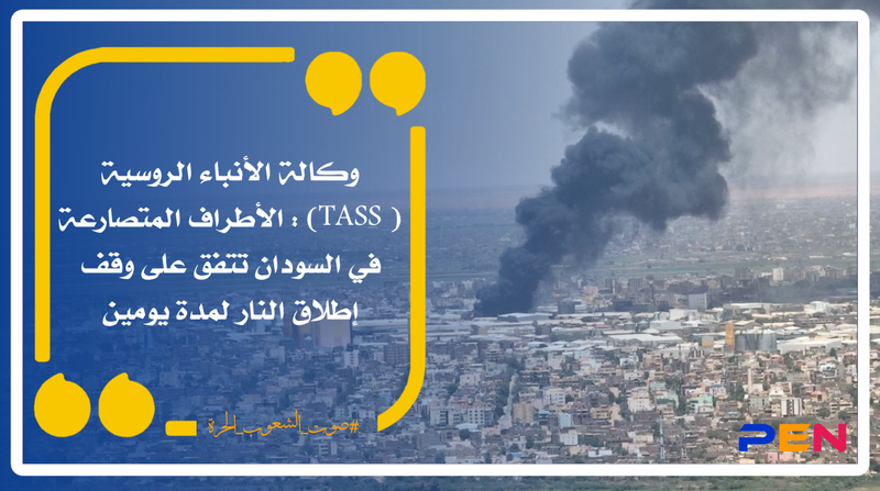 Russian News Agency (TASS): The conflicting parties in Sudan agree to a two-day ceasefire