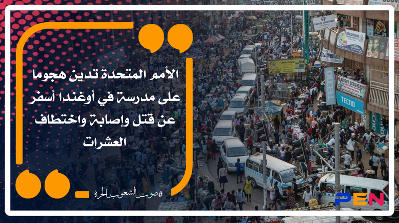 The United Nations condemns an attack on a school in Uganda that resulted in killing, injuring and kidnapping dozens