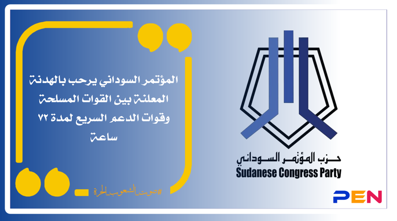 The Sudanese Congress welcomes the declared armistice between the Armed Forces and the Rapid Support Forces for a period of 72 hours