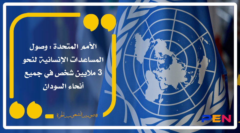 الأمم المتحدة : وصول المساعدات الإنسانية لنحو 3 ملايين شخص في جميع أنحاء السودان