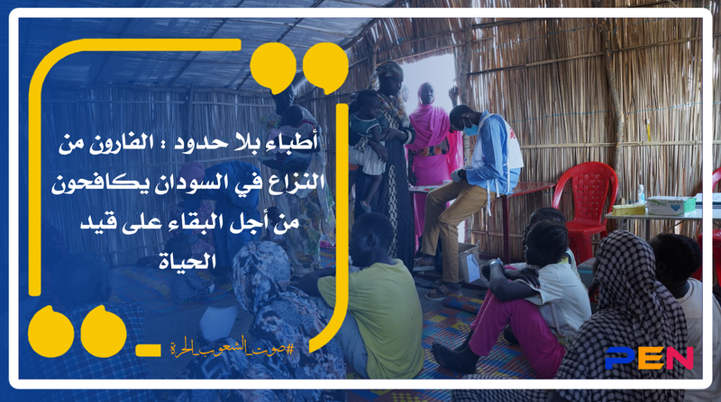 أطباء بلا حدود : الفارون من النزاع في السودان يكافحون من أجل البقاء على قيد الحياة