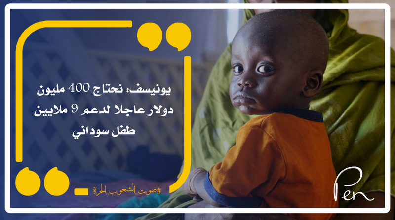 يونيسف:ِ نحتاج 400 مليون دولار عاجلا لدعم 9 ملايين طفل سوداني