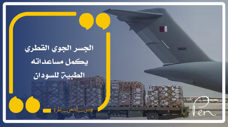 The Qatari air bridge completes its medical aid to Sudan
