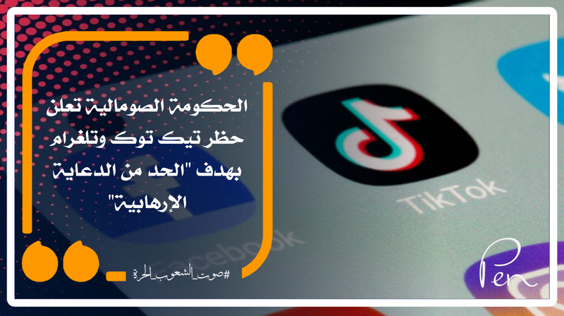 الحكومة الصومالية تعلن حظر تيك توك وتلغرام بهدف "الحد من الدعاية الإرهابية"