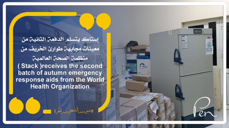إستاك يتسلم الدفعة الثانية من معينات مجابهة طوارئ الخريف من منظمة الصحة العالمية