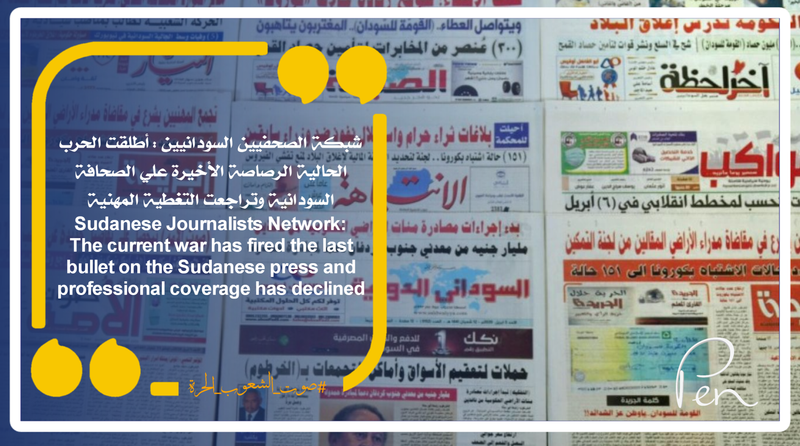 Sudanese Journalists Network: The current war has fired the last bullet on the Sudanese press and professional coverage has declined