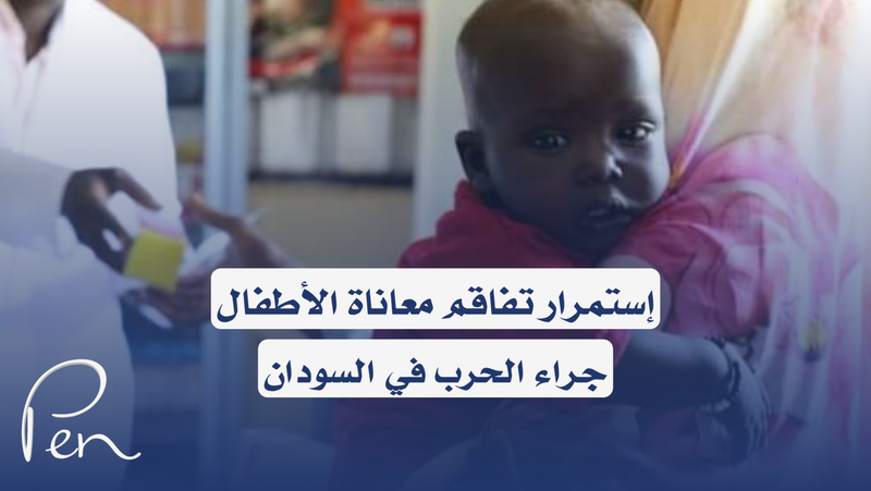 فيديوجرافيك I إستمرار تفاقم معاناة الأطفال جراء الحرب في السودان