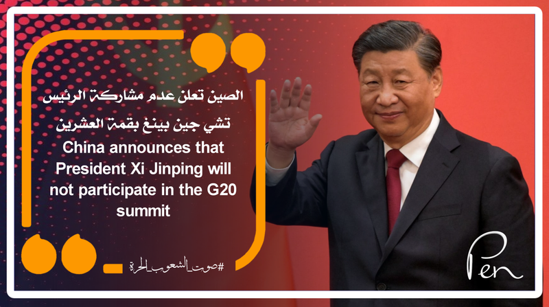 الصين تعلن عدم مشاركة الرئيس تشي جين بينغ بقمة العشرين