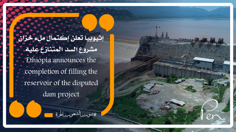 إثيوبيا تعلن إكتمال ملء خزان مشروع السد المتنازع عليه