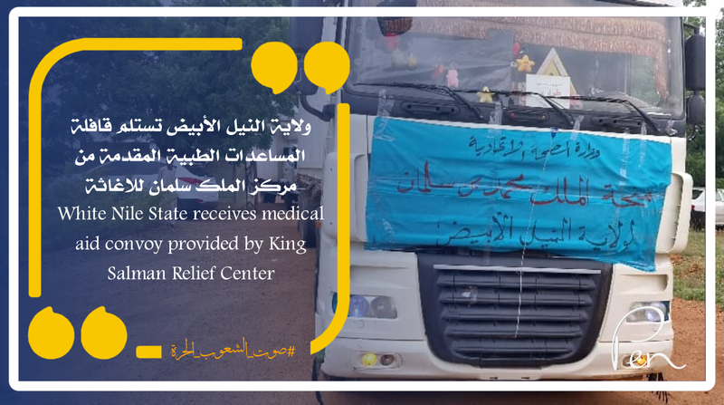 White Nile State receives a convoy of medical aid provided by the King Salman Relief Center