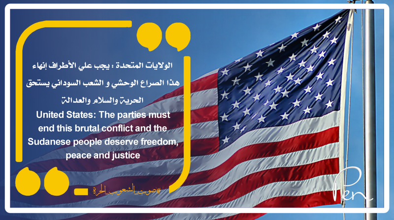 الولايات المتحدة : يجب علي الأطراف إنهاء هذا الصراع الوحشي و الشعب السوداني يستحق الحرية والسلام والعدالة