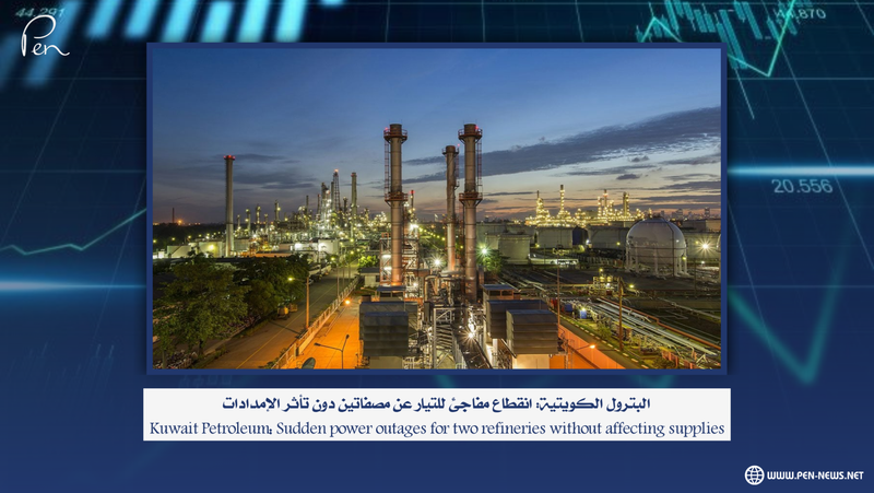 Kuwait Petroleum: A sudden power outage to two refineries, without affecting supplies