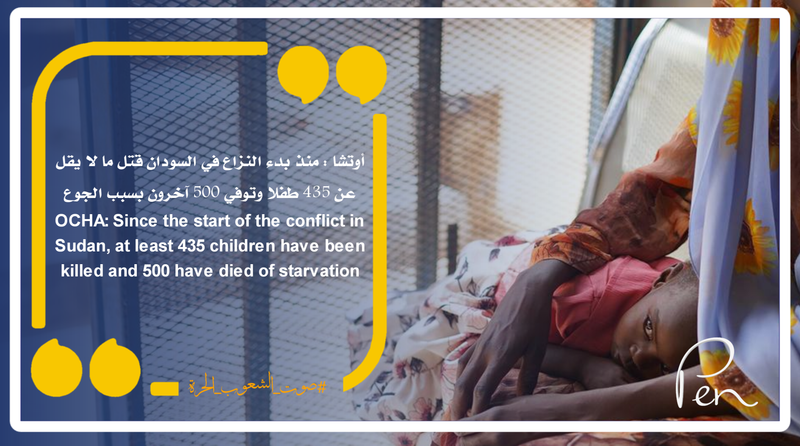 OCHA: Since the beginning of the conflict in Sudan, at least 435 children have been killed and 500 others have died due to hunger.