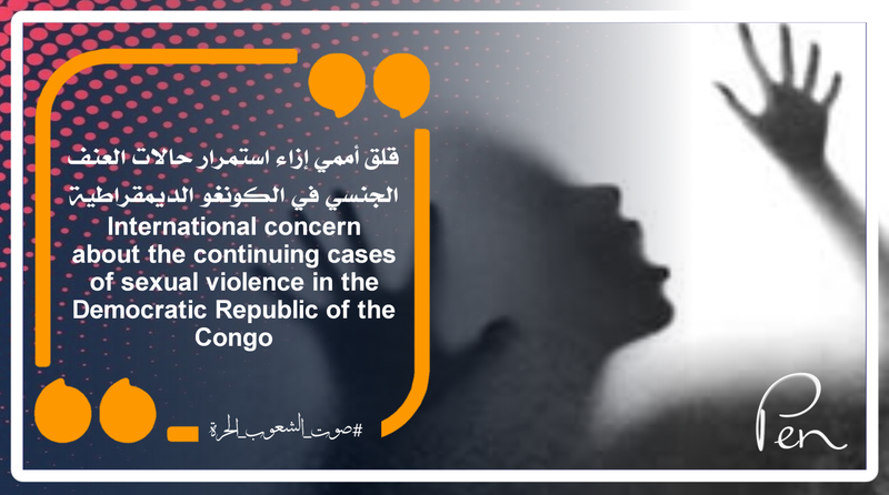 قلق أممي إزاء استمرار حالات العنف الجنسي في الكونغو الديمقراطية