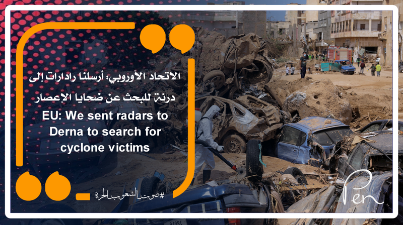 الاتحاد الأوروبي: أرسلنا رادارات إلى درنة للبحث عن ضحايا الإعصار