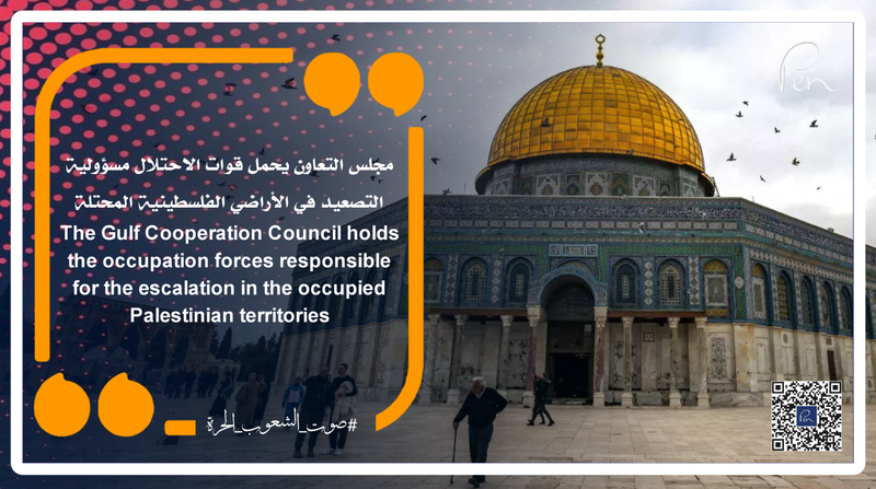 مجلس التعاون يحمل قوات الاحتلال مسؤولية التصعيد في الأراضي الفلسطينية المحتلة