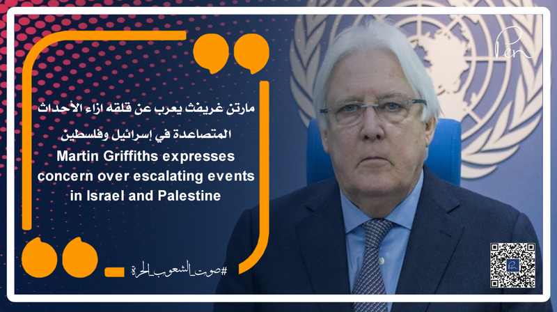 مارتن غريفث يعرب عن قلقه ازاء الأحداث المتصاعدة في إسرائيل وفلسطين