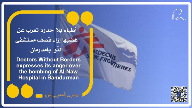 أطباء بلا حدود تعرب عن غضبها إزاء قصف مستشفى النّو  بامدرمان