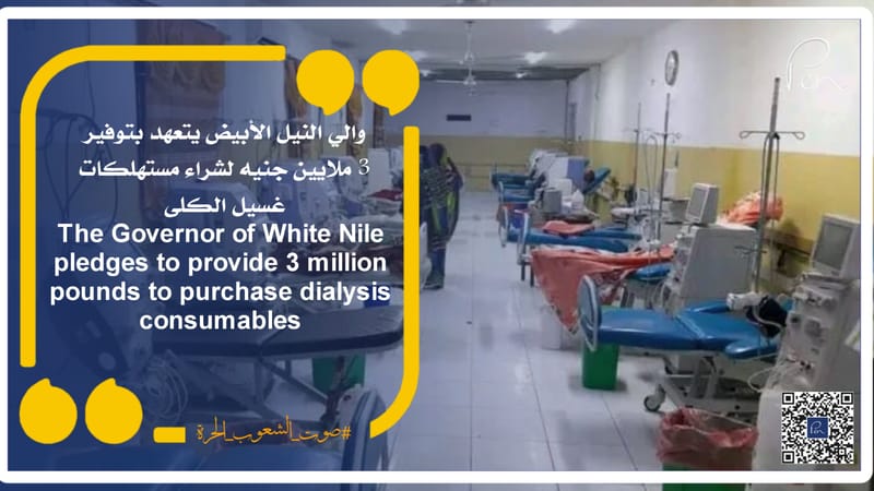 The Governor of White Nile pledges to provide 3 million pounds to purchase dialysis consumables